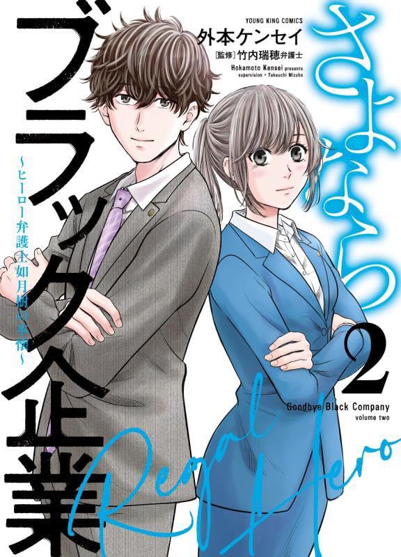 さよならブラック企業　～ヒーロー弁護士 如月樹の本懐～　2
