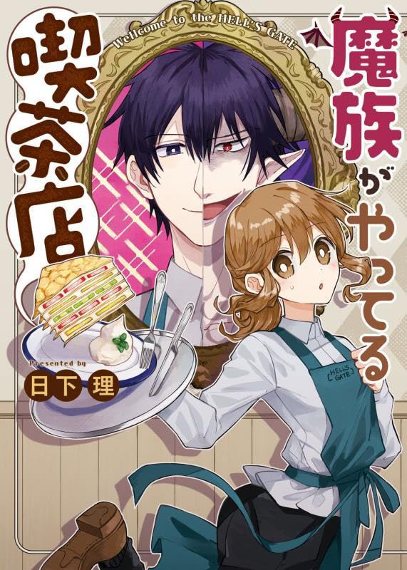 魔族がやってる喫茶店（全1巻）