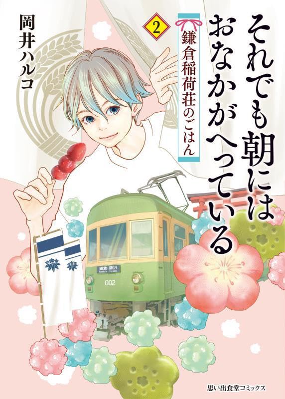 それでも朝にはおなかがへっている　鎌倉稲荷荘のごはん　2