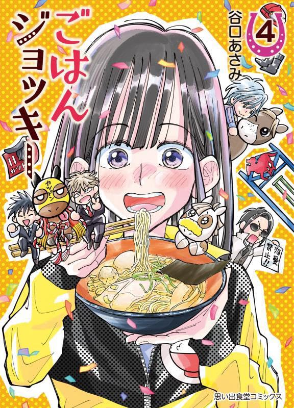 ごはんジョッキー　4