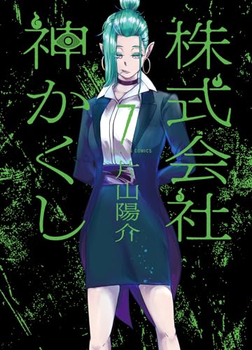 株式会社　神かくし　7