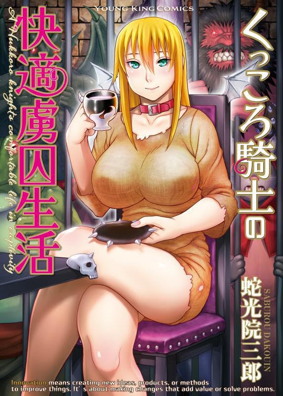 くっころ騎士の快適虜囚生活の表紙