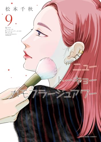 ニュートーキョーカモフラージュアワー　9