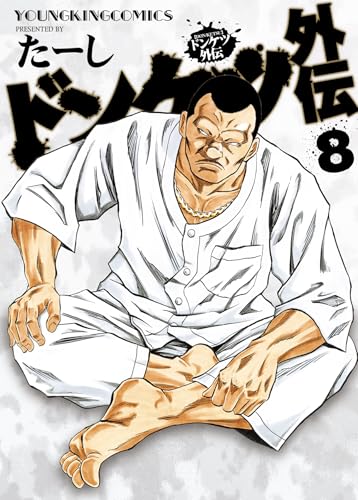 ドンケツ外伝　8