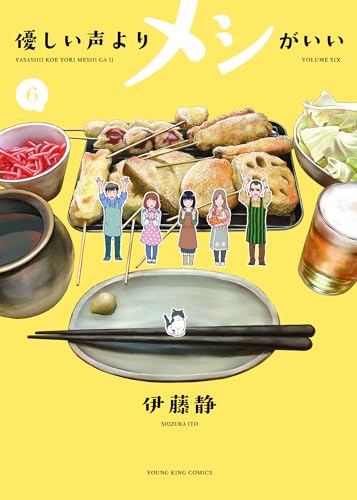 優しい声よりメシがいい　6