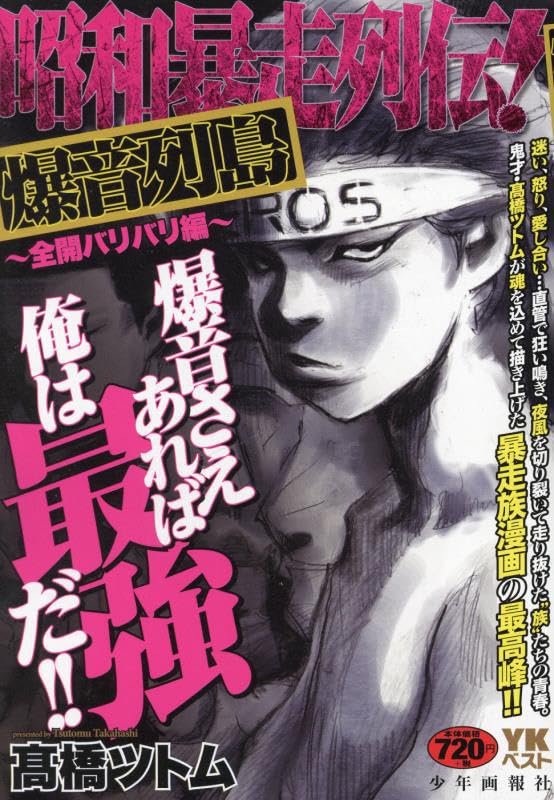 昭和暴走列伝！　爆音列島　～全開バリバリ編～