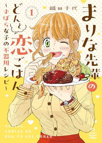 まりな先輩のどんと恋ごはん　～ずぼら女子の不器用レシピ～　1