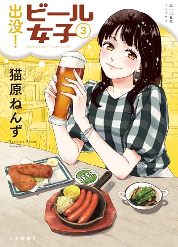 出没！ビール女子　3