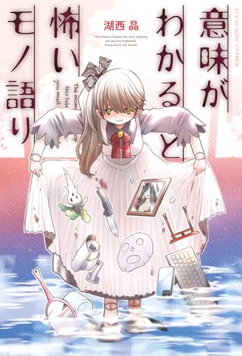 意味がわかると怖いモノ語り（全1巻）
