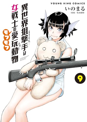 異世界狙撃手は女戦士のモフモフ愛玩動物　9