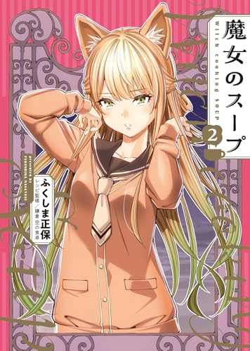 魔女のスープ　2