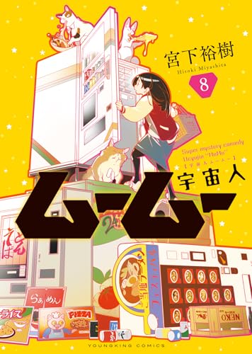 8巻