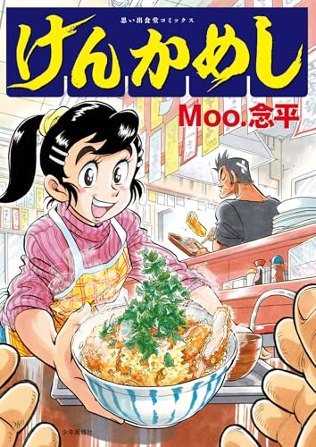 けんかめしの表紙