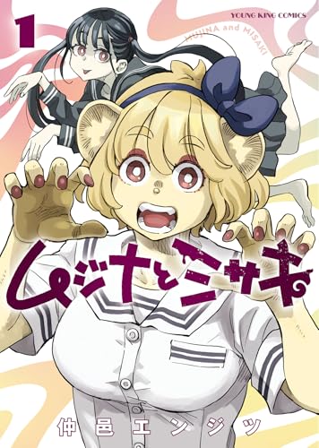 ムジナとミサキの表紙