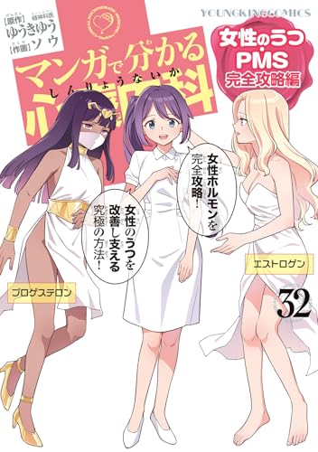 マンガで分かる心療内科　女性のうつ・PMS完全攻略編　32