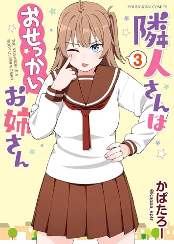 隣人さんはおせっかいお姉さん　3