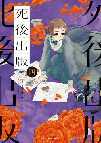 死後出版　4