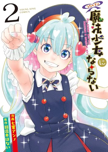 うちの子は魔法少女にならない 2