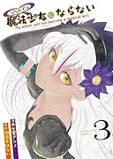 うちの子は魔法少女にならない 3