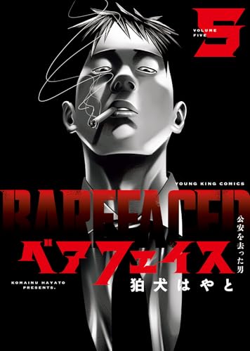 ベアフェイス　～公安を去った男～　5