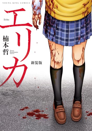 エリカ　新装版（全1巻）