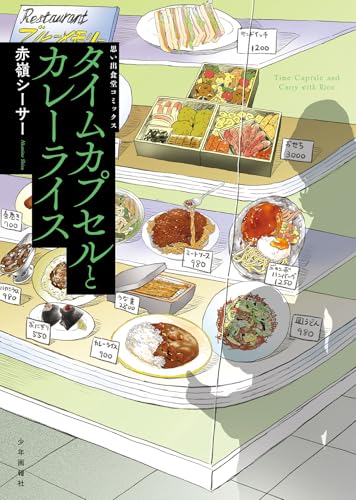 タイムカプセルとカレーライス（全1巻）