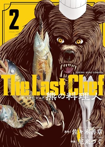 The Last Chef　熊の料理人　2
