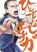 ひとでなしのエチカ 5