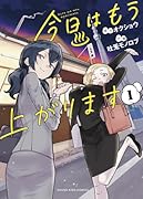 今日はもう上がります 1