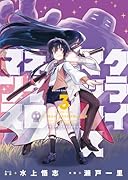 クライマックスネクロマンス 3