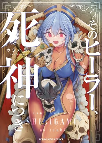 そのヒーラー、死神につき(全1巻)