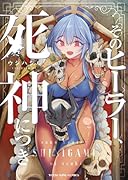 そのヒーラー、死神につき(全1巻)