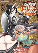 酒と煙草の日雇いダンジョン(全1巻)