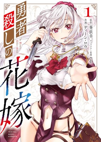 勇者殺しの花嫁 1