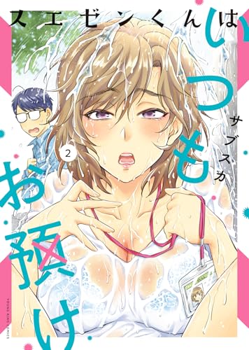 スエゼンくんはいつもお預け 2