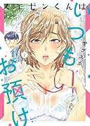 スエゼンくんはいつもお預け 2