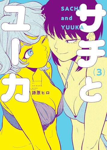 サチとユーカ　3
