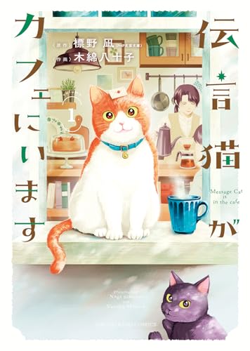 伝言猫がカフェにいます　1