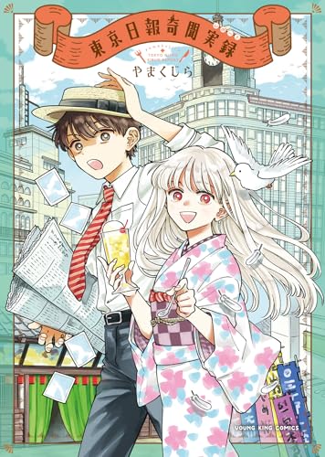 東京日報奇聞実録（全1巻）