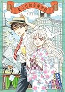 東京日報奇聞実録（全1巻）