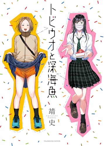 トビウオと深海魚（全1巻）