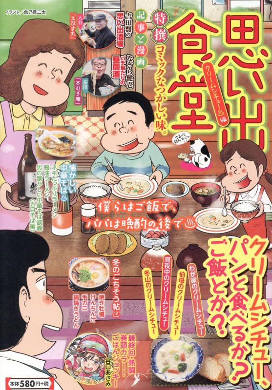 思い出食堂　クリームシチュー?編