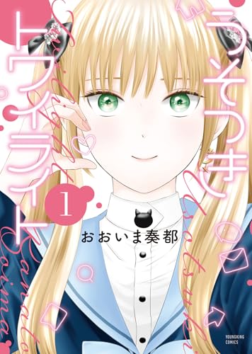 うそつきトワイライトの表紙