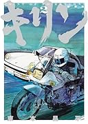 キリン 新装版 2