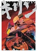キリン 新装版 3
