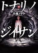 トナリノジイサン 3