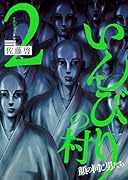 いんびりの村 -顔の同じ男たちー 2