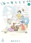 海の見える台所 4