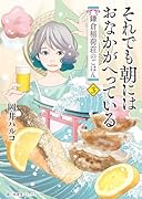 それでも朝にはおなかがへっている 鎌倉稲荷荘のごはん 3