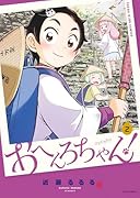 おへんろちゃん! 2
